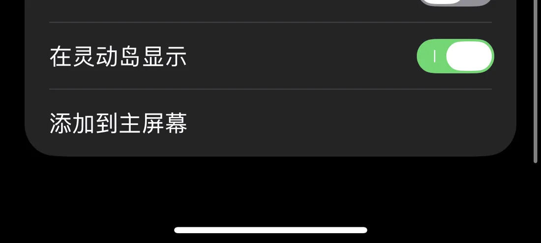 秒時計の設定画面、「Dynamic Island に表示」がオン