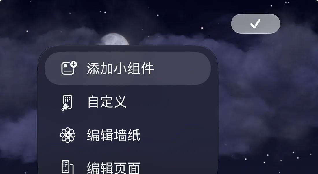长按桌面点「编辑」后出现的「添加小组件」